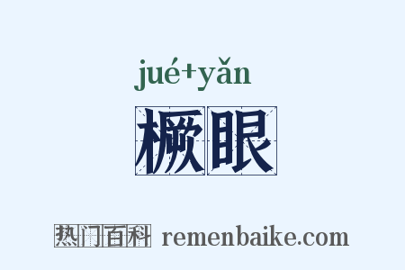 橛眼是什么意思的图片